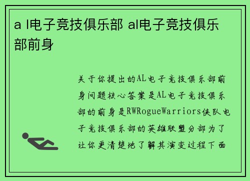 a l电子竞技俱乐部 al电子竞技俱乐部前身