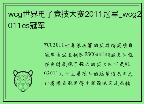 wcg世界电子竞技大赛2011冠军_wcg2011cs冠军