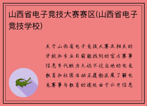 山西省电子竞技大赛赛区(山西省电子竞技学校)